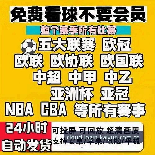 从维拉欧联夺冠看球赛直播平台使用指南——资深用户分享kaiyun2025新版体验