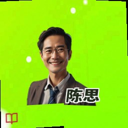 陈思