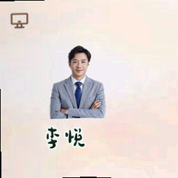 李悦